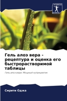 Гель алоэ вера - рецептура и оценка его быстрорастворимой таблицы: Гель алоэ вера: Мощный нутрицевтик 6206038696 Book Cover