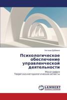 Psikhologicheskoe obespechenie upravlencheskoy deyatel'nosti: Monografiya Teoretiko-metodologicheskie aspekty 3838354508 Book Cover