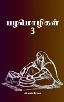 ?????????- 3 (Tamil Edition) 1639577157 Book Cover