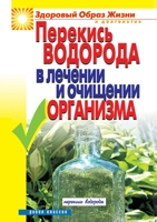 Перекись водорода в лечении и очищении ор&#107 5519650594 Book Cover