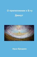 Cleaving to G-D. Dvekut 1449905056 Book Cover