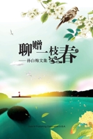 聊赠一枝春: 孙白梅文集 1683724879 Book Cover