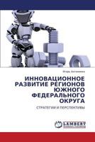 Innovatsionnoe Razvitie Regionov Yuzhnogo Federal'nogo Okruga 3845420219 Book Cover