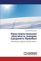 Prostranstvennaya leksika v govorakh Srednego Priob'ya: Lingvokul'turologicheskiy aspekt 3659146374 Book Cover