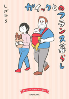 The Marriage Life with My French Husband 4047375675 Book Cover