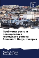 Проблемы роста и планиро 6204657593 Book Cover