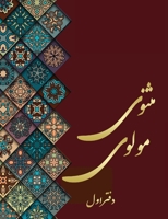 مثنوی مولوی - دفتر اول: مولانا 1990760139 Book Cover