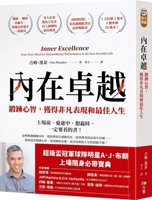 Inner Excellence: Train Your Mind for Extraordinary Performance & the Best Possible Life (Chinese Edition) 9861758755 Book Cover