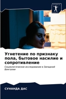 Угнетение по признаку по 6203648663 Book Cover
