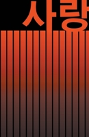 사랑 Love: BEAUTIFUL KOREAN-INSPIRED JOURNAL - NOTEBOOK FOR MEN AND WOMEN: Perfectly handy with lots of space to write in: 5.5x8.5 inch - Lined Paper - Matte Finish. 150 Pages. High Quality Paperback. G 1676581359 Book Cover