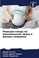 Реакция плода на музыкал 6205745674 Book Cover