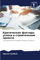 Критические факторы усп& 6205862603 Book Cover