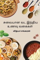 Suvaiyana Vada India Unavugal (Tamil Edition) B0DS55TY21 Book Cover