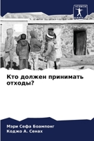 Кто должен принимать отходы? 6205797771 Book Cover
