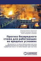 Prognoz bezvrednogo stazha dlya rabotayushchikh vo vrednykh usloviyakh: Fiziologo-gigienicheskaya diagnostika professional'nogo ... gigienicheskaya prognostika 3659593656 Book Cover
