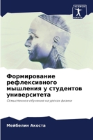 Формирование рефлексив&# 6207033477 Book Cover