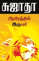 Ayirathil Iruvar 8184936125 Book Cover