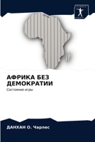 АФРИКА БЕЗ ДЕМОКРАТИИ: Состояние игры 6203477567 Book Cover