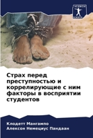 Страх перед преступност& 6205150662 Book Cover