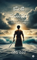 Kanniti Samudram: Samajam naa snehitudu samasya naa setruvu / ????? ?? ... (Telugu Edition) B0F2ZHN2CN Book Cover