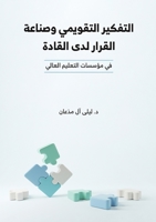 التفكير التقويمي وصناعة 9948807987 Book Cover