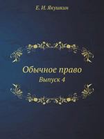 Obychnoe Pravo Vypusk 4 5458101340 Book Cover