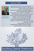 Building digital platforms (Arabic Edition) 1794755322 Book Cover