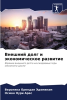 Внешний долг и экономическое развитие: Влияние внешнего долга на ожидаемые годы обучения в школе 6205926970 Book Cover