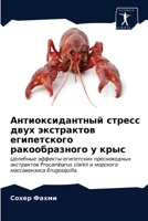 Антиоксидантный стресс двух экстрактов египетского ракообразного у крыс: Целебные эффекты египетских пресноводных экстрактов Procambarus clarkii и морского массавензиса Erugosquilla 6202725710 Book Cover