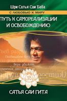 Sathya Sai Gita. The path to self-realization and liberation in this age 5519588538 Book Cover