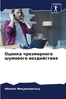 Оценка чрезмерного шумо& 6207601459 Book Cover