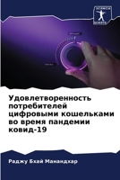 Удовлетворенность потр&# 6205831074 Book Cover