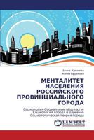 МЕНТАЛИТЕТ НАСЕЛЕНИЯ РОССИЙСКОГО ПРОВИНЦИАЛЬНОГО ГОРОДА: Социология-Социальные общности-Социология города и деревни-Социологическая теория города 3843313016 Book Cover