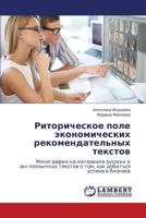 Ritoricheskoe pole ekonomicheskikh rekomendatel'nykh tekstov: Monografiya na materiale russkikh i angloyazychnykh tekstov o tom, kak dobit'sya uspekha v biznese 3659296716 Book Cover