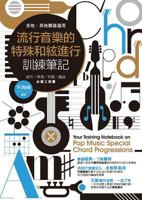 流行音樂的特殊和絃進行訓練筆記: ... ... 9868990343 Book Cover