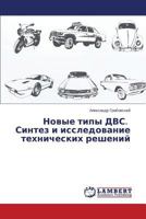 Novye tipy DVS. Sintez i issledovanie tekhnicheskikh resheniy 3659508756 Book Cover