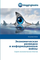 Экономическая разведка ... 3841772994 Book Cover