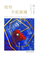 纽约不眨眼睛 1940742439 Book Cover