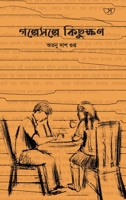 ?????????? ????????: (Tea Time Stories) (Bengali Edition) 1961619326 Book Cover