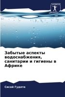 Забытые аспекты водосна& 6205737531 Book Cover