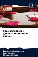 Ароматерапия и удовлетворенность браком 6204069462 Book Cover