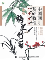 写意梅兰竹菊 7115412448 Book Cover