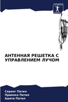 АНТЕННАЯ РЕШЕТКА С УПРАВЛЕНИЕМ ЛУЧОМ 6206204804 Book Cover