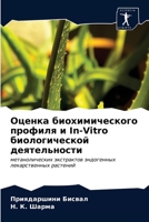 Оценка биохимического п& 6203258113 Book Cover