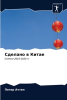 Сделано в Китае 620364532X Book Cover