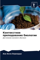 Контекстное преподаван&# 6203361860 Book Cover