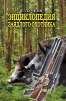 Entsiklopediya Zayadlogo Ohotnika 5386001833 Book Cover