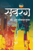 सबरंग (Sabrang) 9390267439 Book Cover