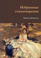 Избранные стихотворения 1470928957 Book Cover