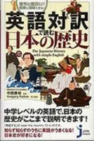 英語対訳で読む日本の歴史 (じっぴコンパクト) 4408456527 Book Cover